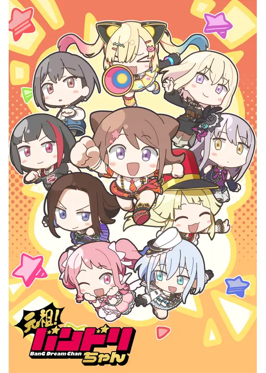 元祖！バンドリちゃん