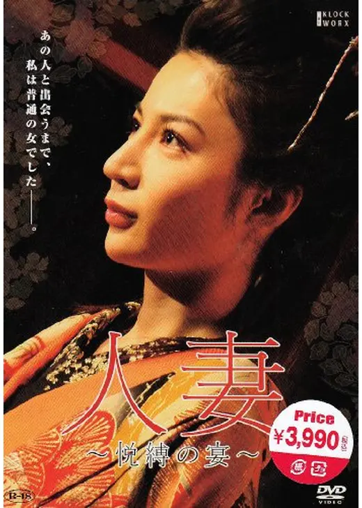 人妻　～悦縛の宴～