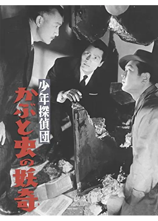 少年探偵団 かぶと虫の妖奇
