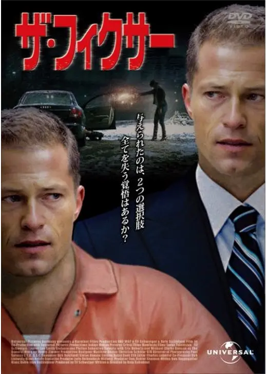 ザ・フィクサー