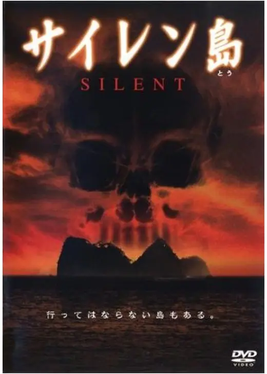 サイレン島 SILENT