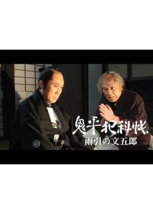 鬼平犯科帳スペシャル 雨引の文五郎
