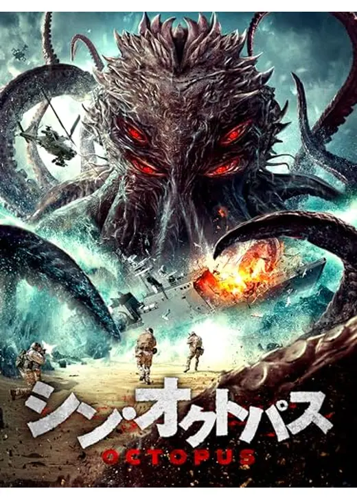 シン・オクトパス