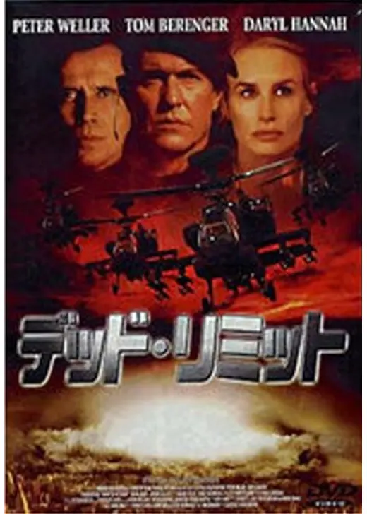 デッド・リミット