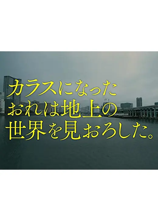 カラスになったおれは地上の世界をみおろした。