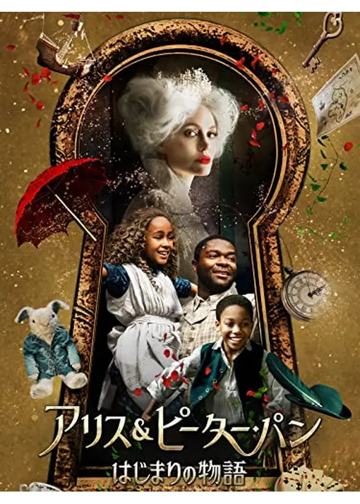 アリス＆ピーター・パン　はじまりの物語