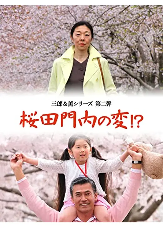 桜田門内の変！？