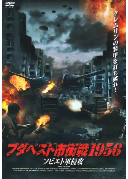 ブダペスト市街戦１９５６　ソビエト軍侵攻