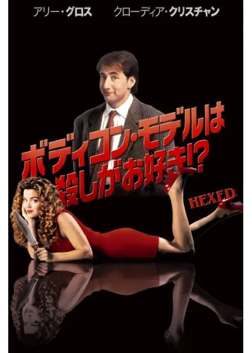 ボディコン・モデルは殺しがお好き！?