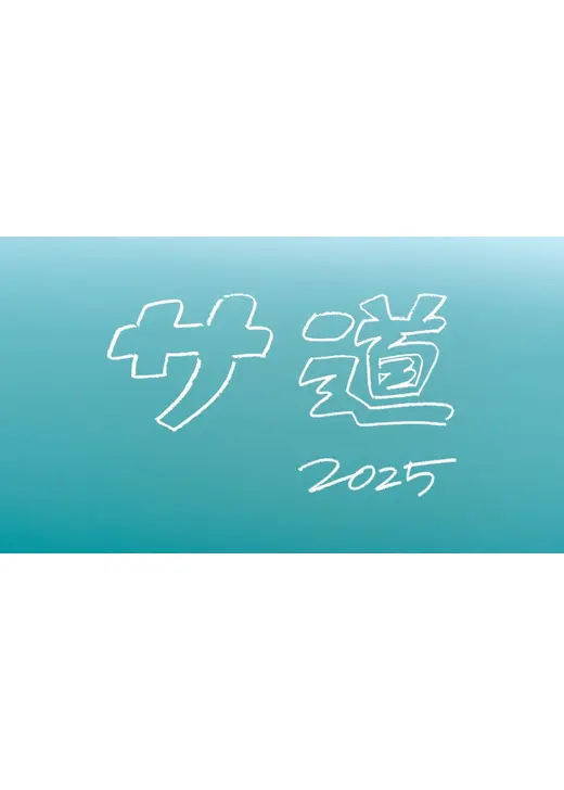 サ道 2025SP ～ぬくもりに思いを馳せ ととのう～