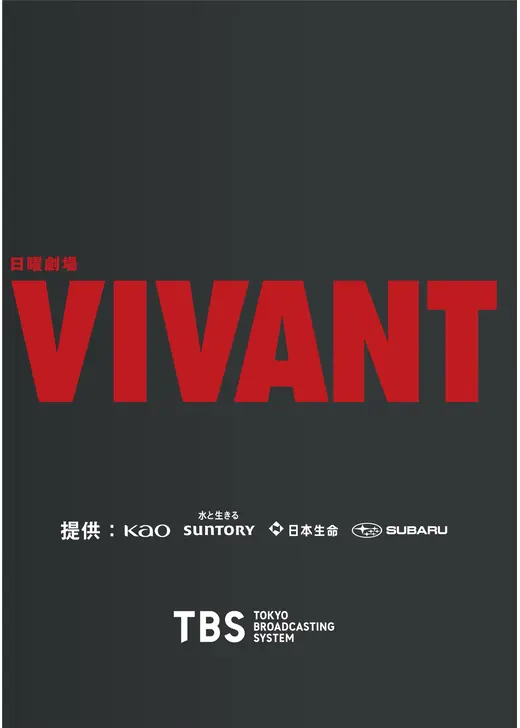 VIVANT 第2シーズン
