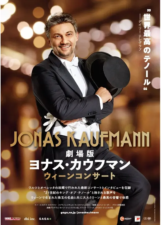 劇場版 ヨナス・カウフマン ウィーンコンサート