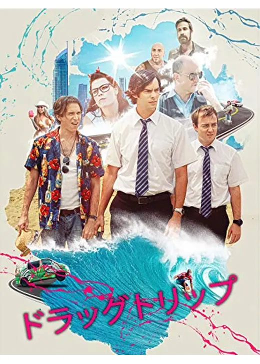 ドラッグトリップ