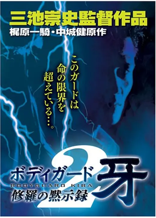 ボディガード牙　修羅の黙示録２