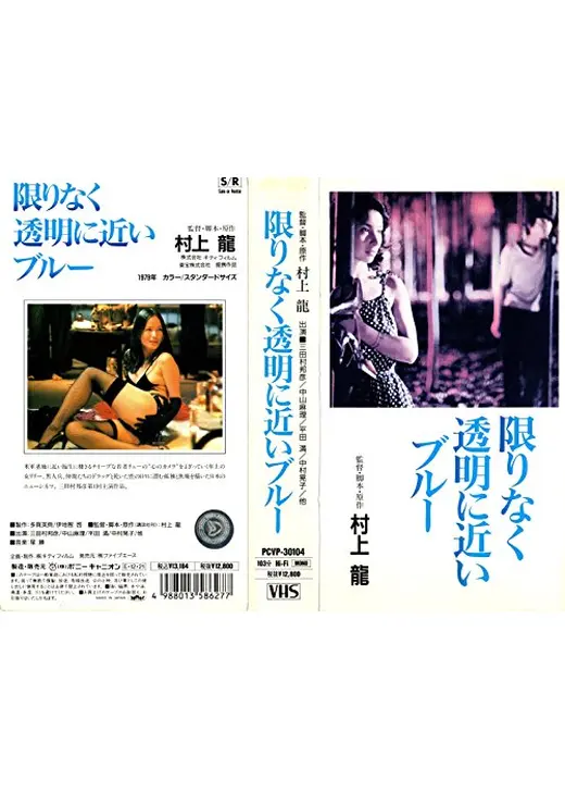限りなく透明に近いブルー