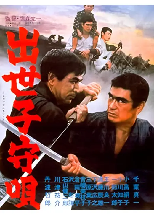 出世子守唄 - 映画情報・レビュー・評価・あらすじ・動画配信