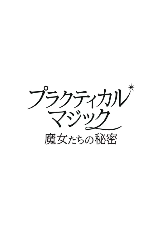 プラクティカル・マジック／魔女たちの秘密
