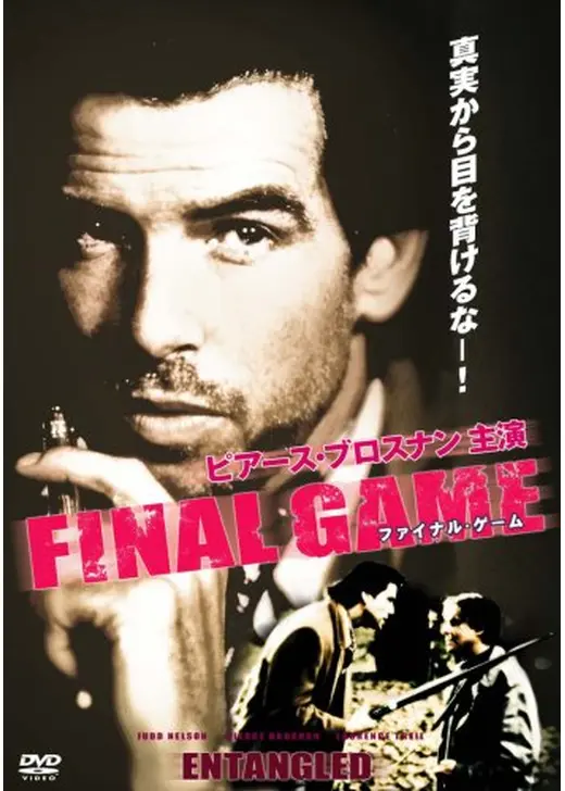 ファイナル・ゲーム