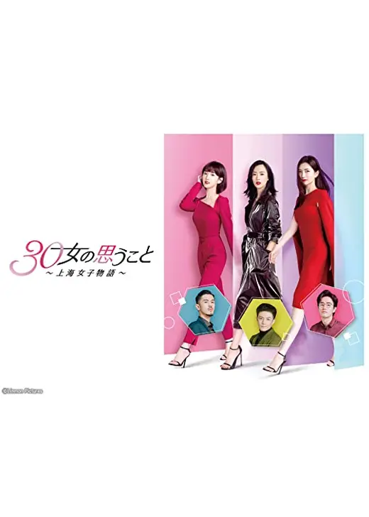 30女の思うこと 〜上海女子物語〜
