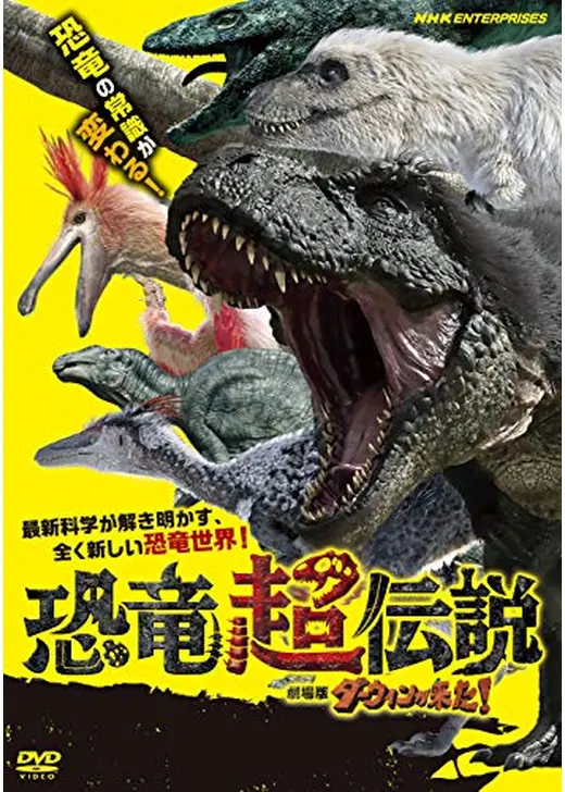 恐竜超伝説　劇場版ダーウィンが来た！