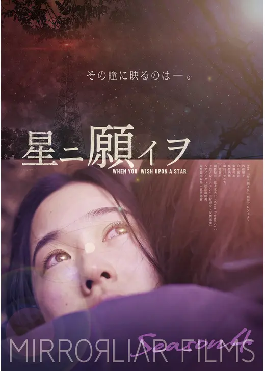 星ニ願イヲ