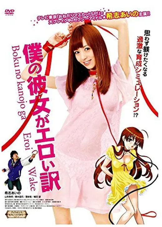 僕の彼女がエロい訳