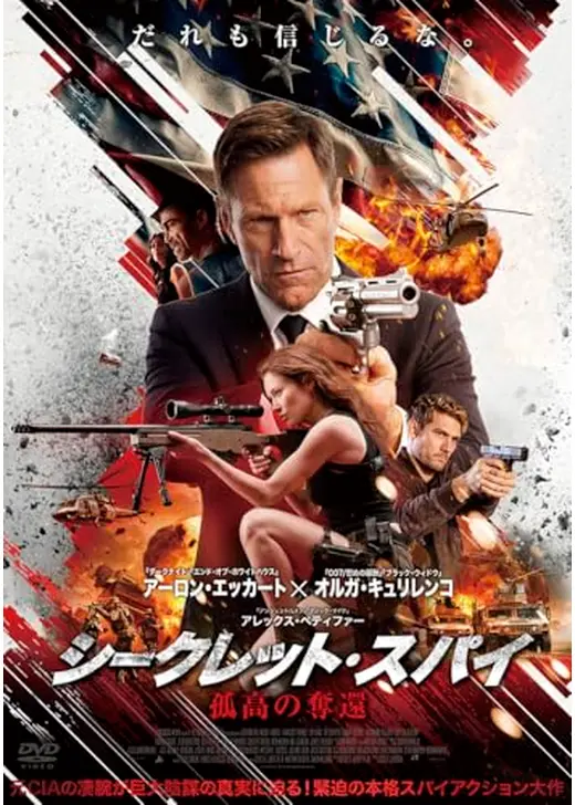 シークレット・スパイ　孤高の奪還