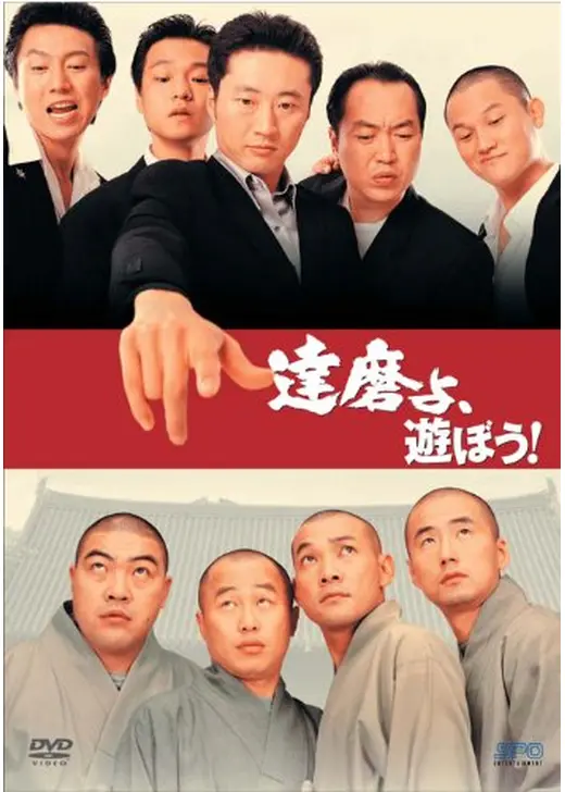 達磨よ、遊ぼう！