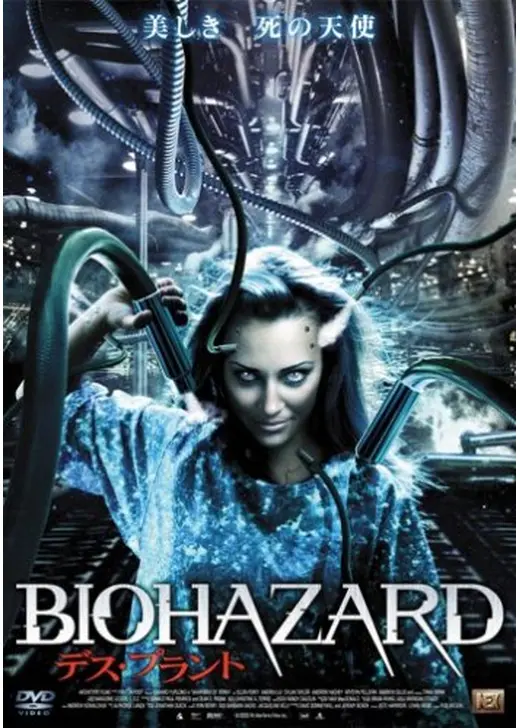 BIOHAZARD デス・プラント