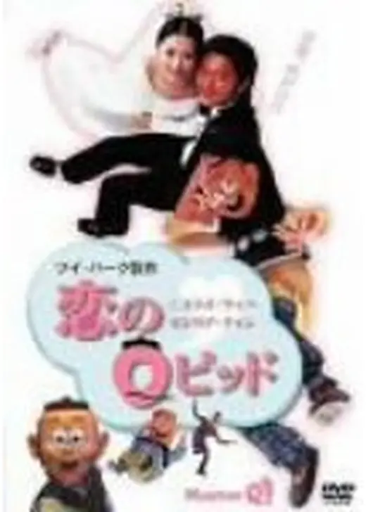 恋のQピッド
