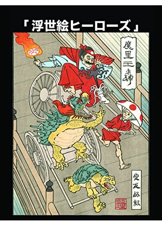 浮世絵ヒーローズ
