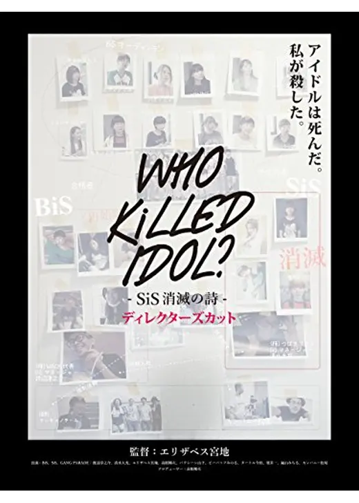 WHO KiLLED IDOL ? –SiS消滅の詩– ディレクターズカット版