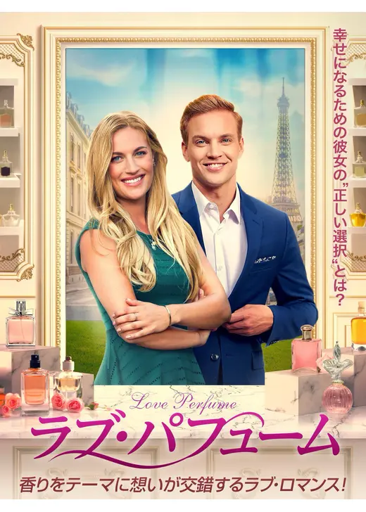 ラブ・パフューム