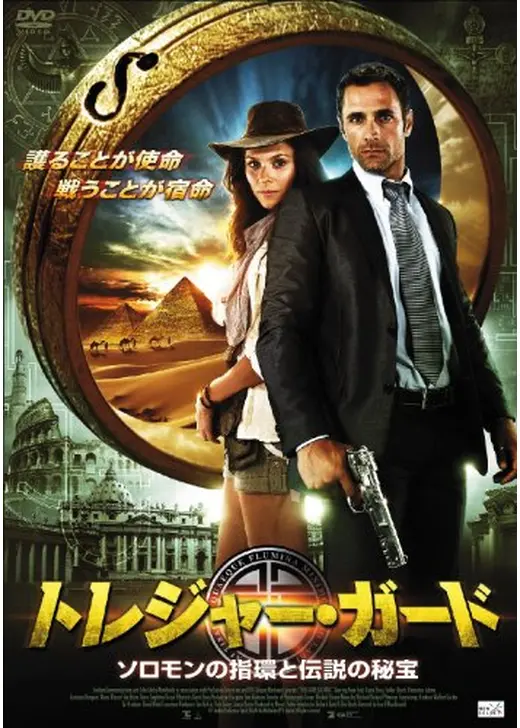 トレジャー・ガード ソロモンの指環と伝説の秘宝