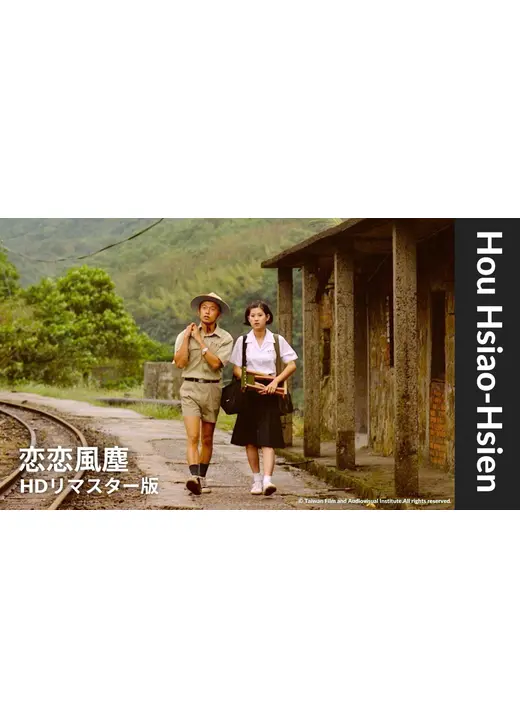 恋恋風塵 HDリマスター版
