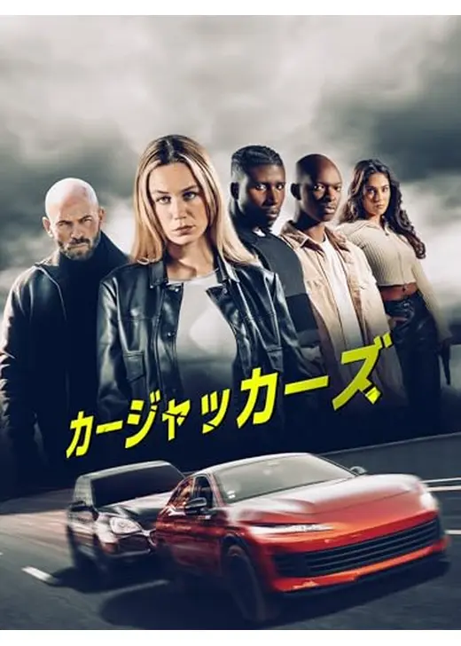 カージャッカーズ