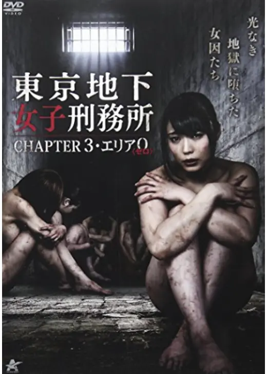東京地下女子刑務所 CHAPTER3・エリア0