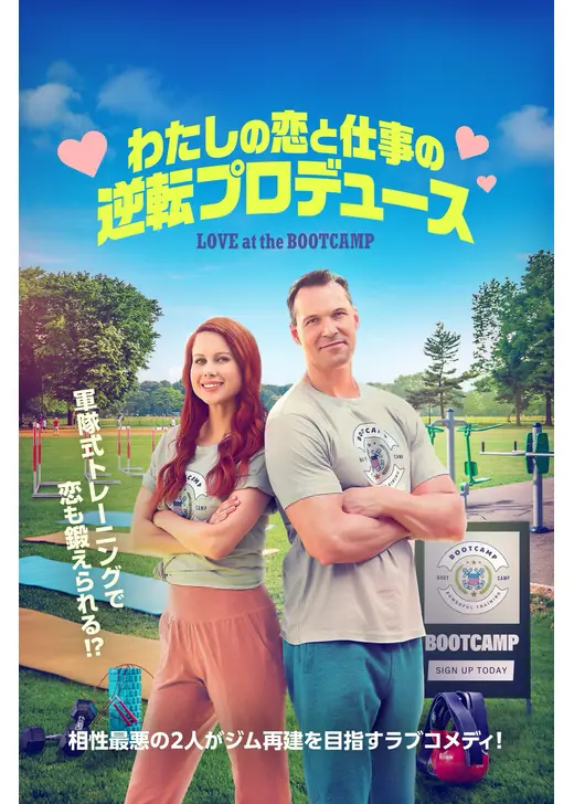 わたしの恋と仕事の逆転プロデュース