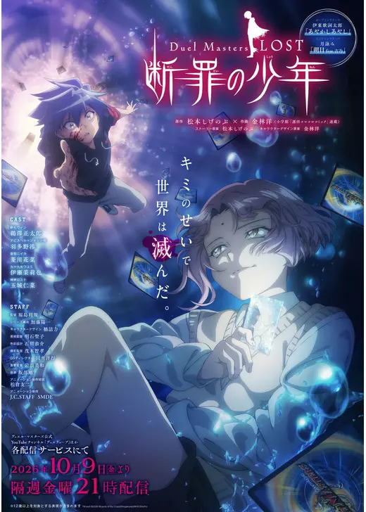 Duel Masters LOST 〜断罪の少年〜