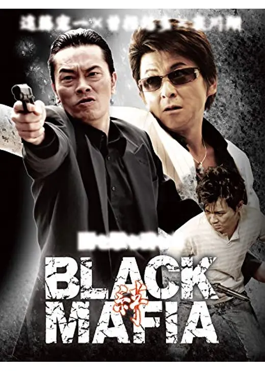 BLACK MAFIA -絆-