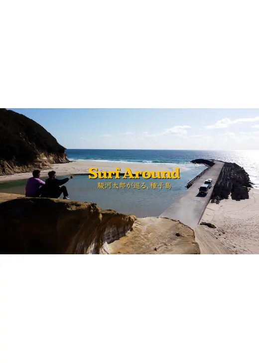 Surf Around〜駿河太郎が巡る、種子島〜