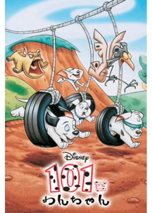 １０１匹わんちゃん