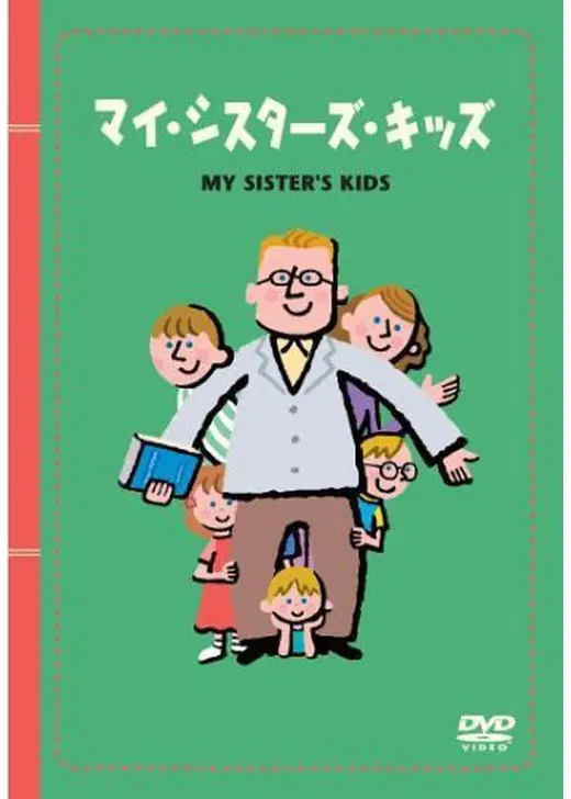 マイ・シスターズ・キッズ