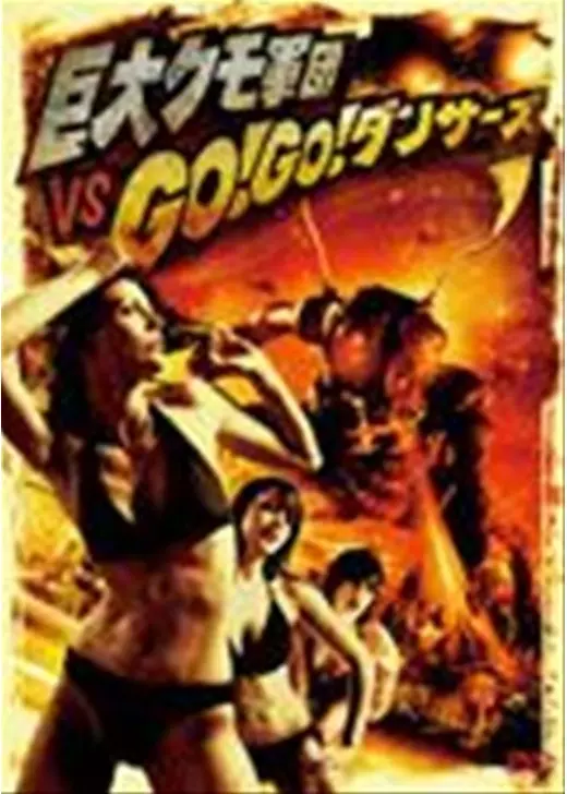 巨大クモ軍団vsGO!GO!ダンサーズ
