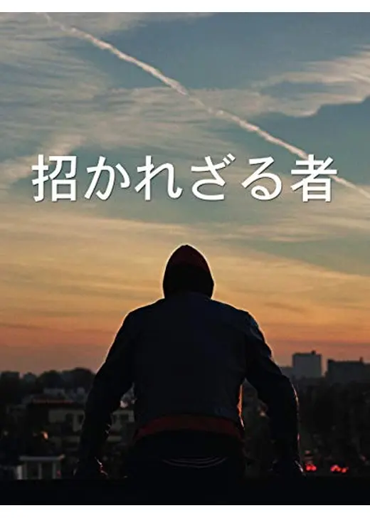 招かれざる者