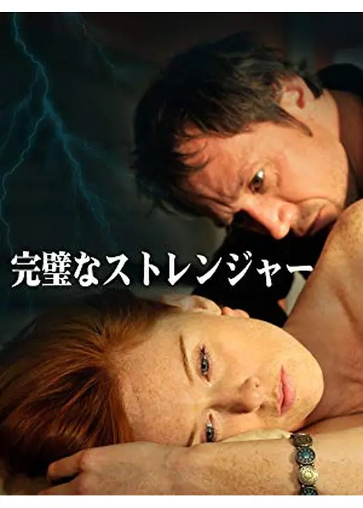 完璧なストレンジャー