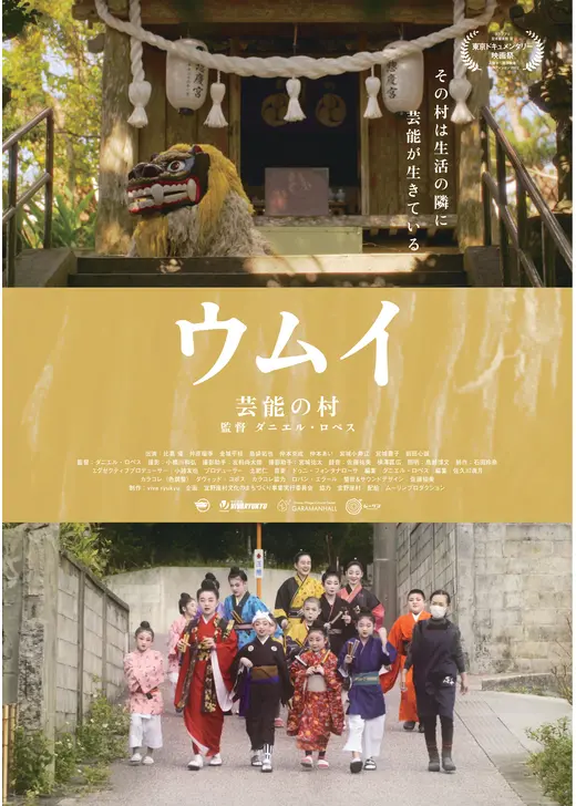 ウムイ 芸能の村