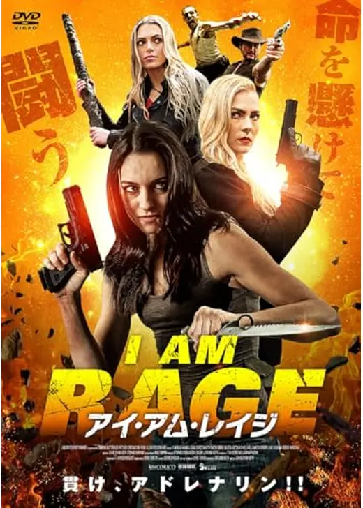 アイ・アム・レイジ