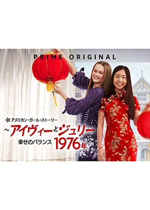 アメリカン・ガール・ストーリー ～アイヴィーとジュリー 1976年 幸せのバランス～