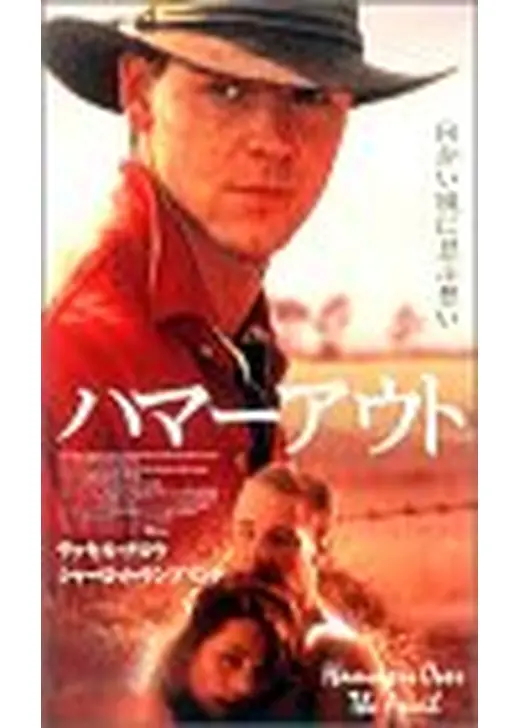 ハマーアウト